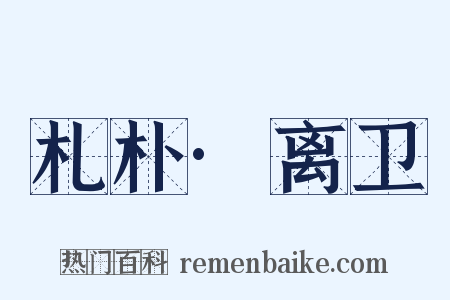 札朴·离卫是什么意思的图片